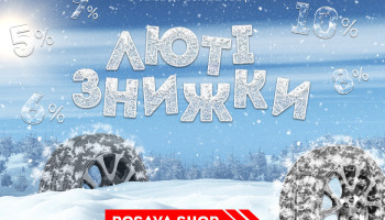Останній місяць зими, але не останні знижки! 